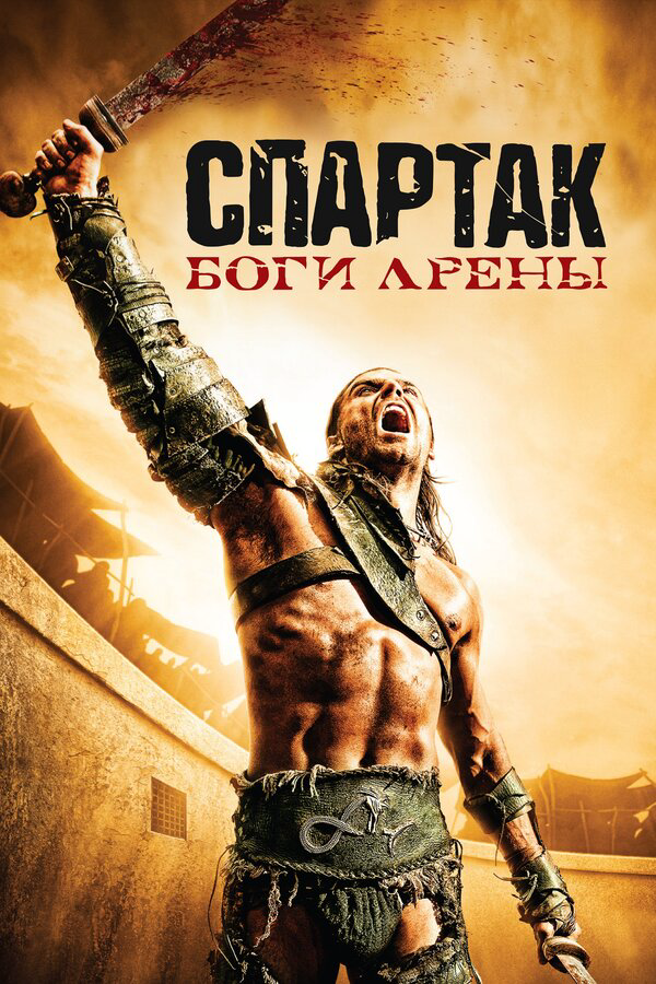 Спартак: Боги арены (2011) - смотреть онлайн